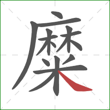 糜的笔顺第17画:捺 糜的笔顺第17画:捺