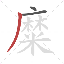 糜的笔顺第3画:撇 糜的笔顺第3画:撇