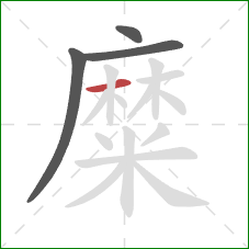 糜的笔顺第4画:横 糜的笔顺第4画:横