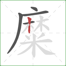 糜的笔顺第5画:竖 糜的笔顺第5画:竖