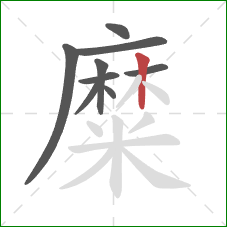 糜的笔顺第9画:竖 糜的笔顺第9画:竖