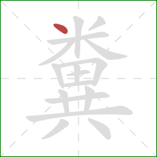 糞的笔顺第1画:点 糞的笔顺第1画:点