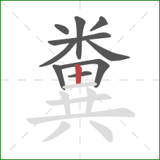 糞的笔顺第10画:竖 糞的笔顺第10画:竖