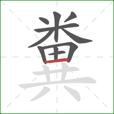 糞的笔顺第11画:横 糞的笔顺第11画:横