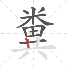 糞的笔顺第13画:竖 糞的笔顺第13画:竖