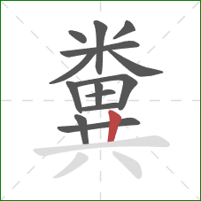 糞的笔顺第14画:竖 糞的笔顺第14画:竖