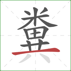 糞的笔顺第15画:横 糞的笔顺第15画:横