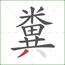 糞的笔顺第16画:撇 糞的笔顺第16画:撇