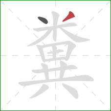 糞的笔顺第2画:撇 糞的笔顺第2画:撇