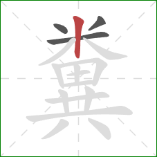 糞的笔顺第4画:竖 糞的笔顺第4画:竖