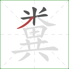 糞的笔顺第5画:撇 糞的笔顺第5画:撇