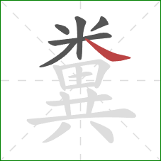 糞的笔顺第6画:捺 糞的笔顺第6画:捺