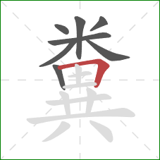 糞的笔顺第8画:横折 糞的笔顺第8画:横折