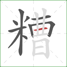 糟的笔顺第10画：横