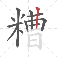 糟的笔顺第12画：竖