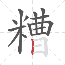糟的笔顺第14画：竖