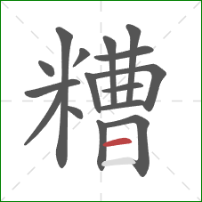 糟的笔顺第16画：横