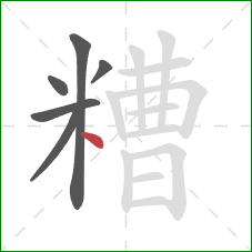 糟的笔顺第6画：点