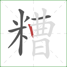 糟的笔顺第8画：竖