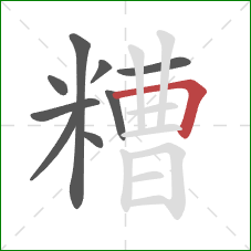 糟的笔顺第9画：横折