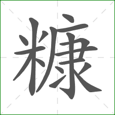 糠的部首 糠的部首