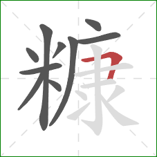 糠的笔顺第10画:横折 糠的笔顺第10画:横折