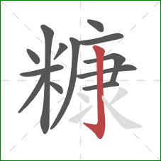 糠的笔顺第13画:竖钩 糠的笔顺第13画:竖钩