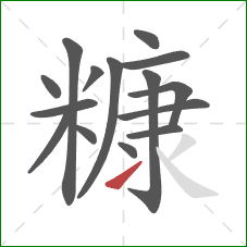 糠的笔顺第15画:提 糠的笔顺第15画:提