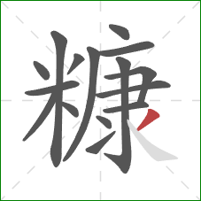 糠的笔顺第16画:撇 糠的笔顺第16画:撇