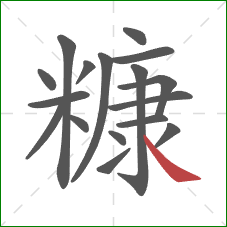 糠的笔顺第17画:捺 糠的笔顺第17画:捺