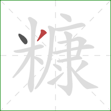 糠的笔顺第2画:撇 糠的笔顺第2画:撇