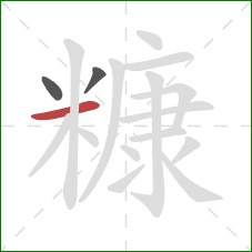 糠的笔顺第3画:横 糠的笔顺第3画:横