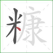 糠的笔顺第6画:点 糠的笔顺第6画:点