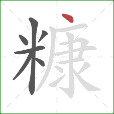 糠的笔顺第7画:点 糠的笔顺第7画:点