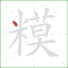 糢的笔顺第1画：点