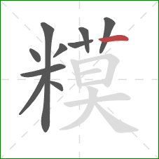 糢的笔顺第10画：竖