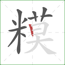 糢的笔顺第11画：横折