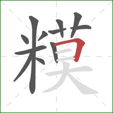 糢的笔顺第12画：横