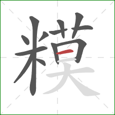 糢的笔顺第13画：横