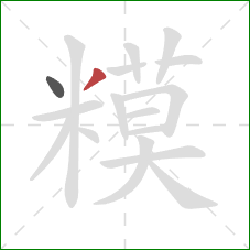 糢的笔顺第2画：撇