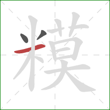 糢的笔顺第3画：横