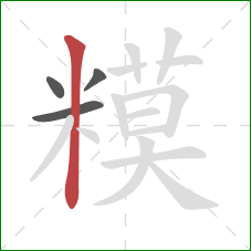 糢的笔顺第4画：竖