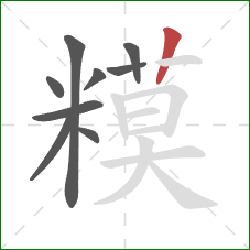 糢的笔顺第9画：竖