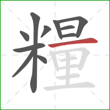 糧的笔顺第11画:横 糧的笔顺第11画:横