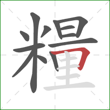 糧的笔顺第13画:横折 糧的笔顺第13画:横折