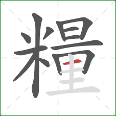 糧的笔顺第14画:横 糧的笔顺第14画:横