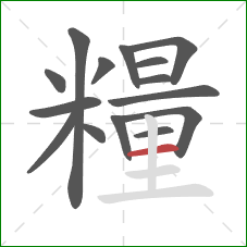 糧的笔顺第15画:横 糧的笔顺第15画:横