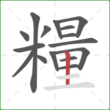 糧的笔顺第16画:竖 糧的笔顺第16画:竖