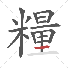 糧的笔顺第17画:横 糧的笔顺第17画:横