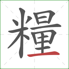 糧的笔顺第18画:横 糧的笔顺第18画:横